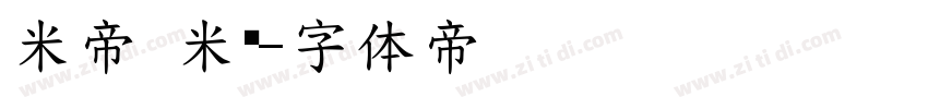 米帝 米芾字体转换